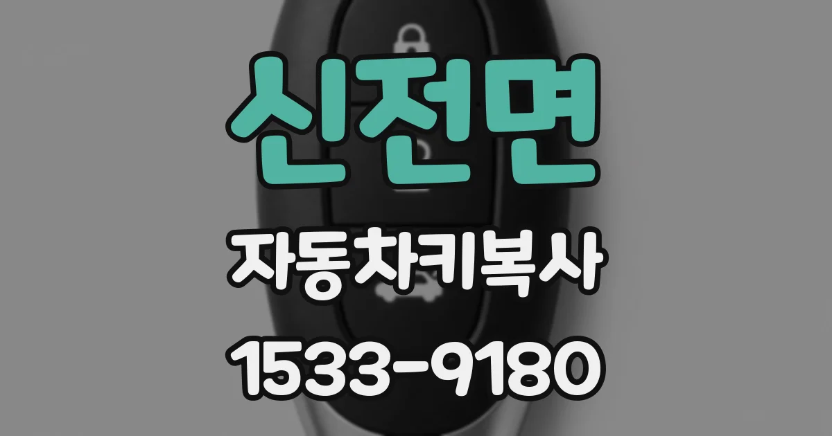 신전면 자동차키복사