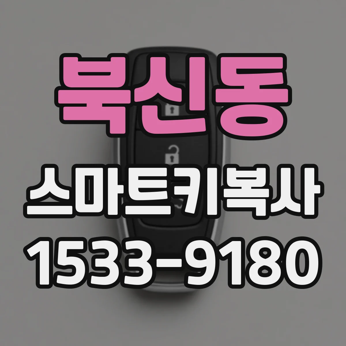 북신동 스마트키복사
