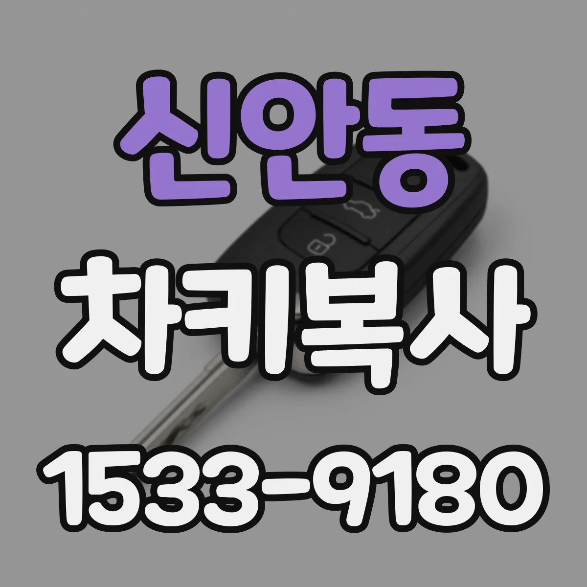 신안동 차키복사