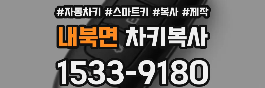 내북면 차키복사