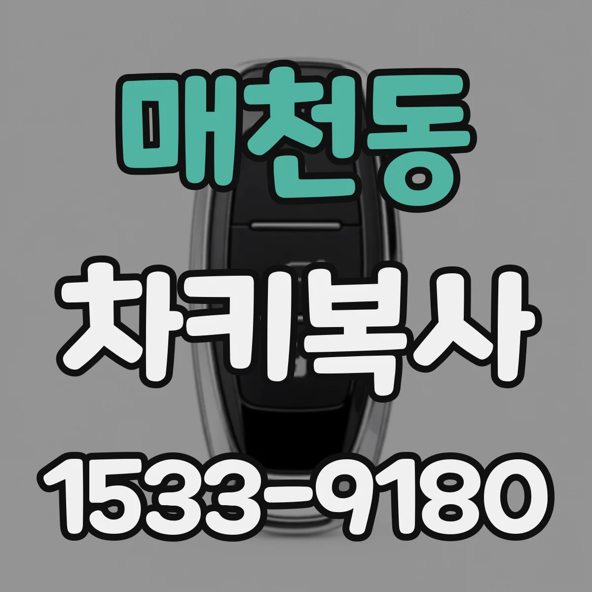 매천동 차키복사