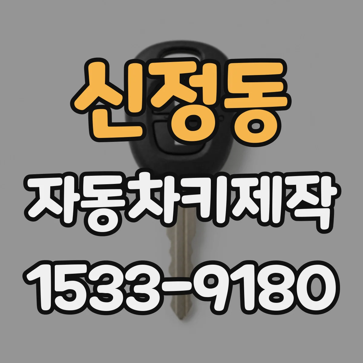 신정동 자동차키제작