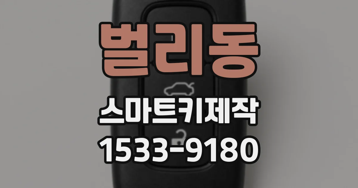 벌리동 스마트키제작