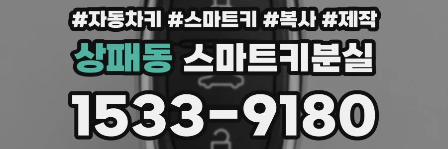 상패동 스마트키분실