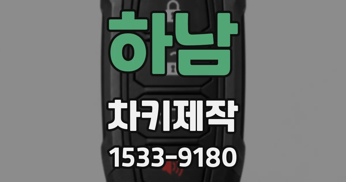 하남 차키제작