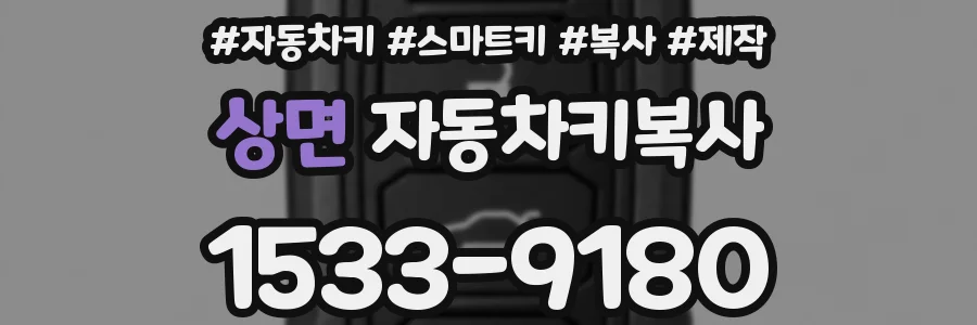 상면 자동차키복사