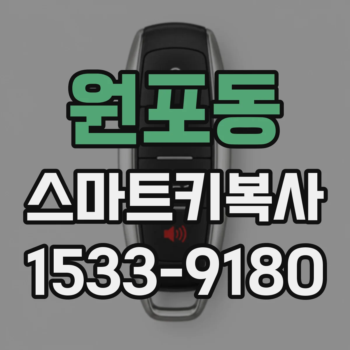 원포동 스마트키복사