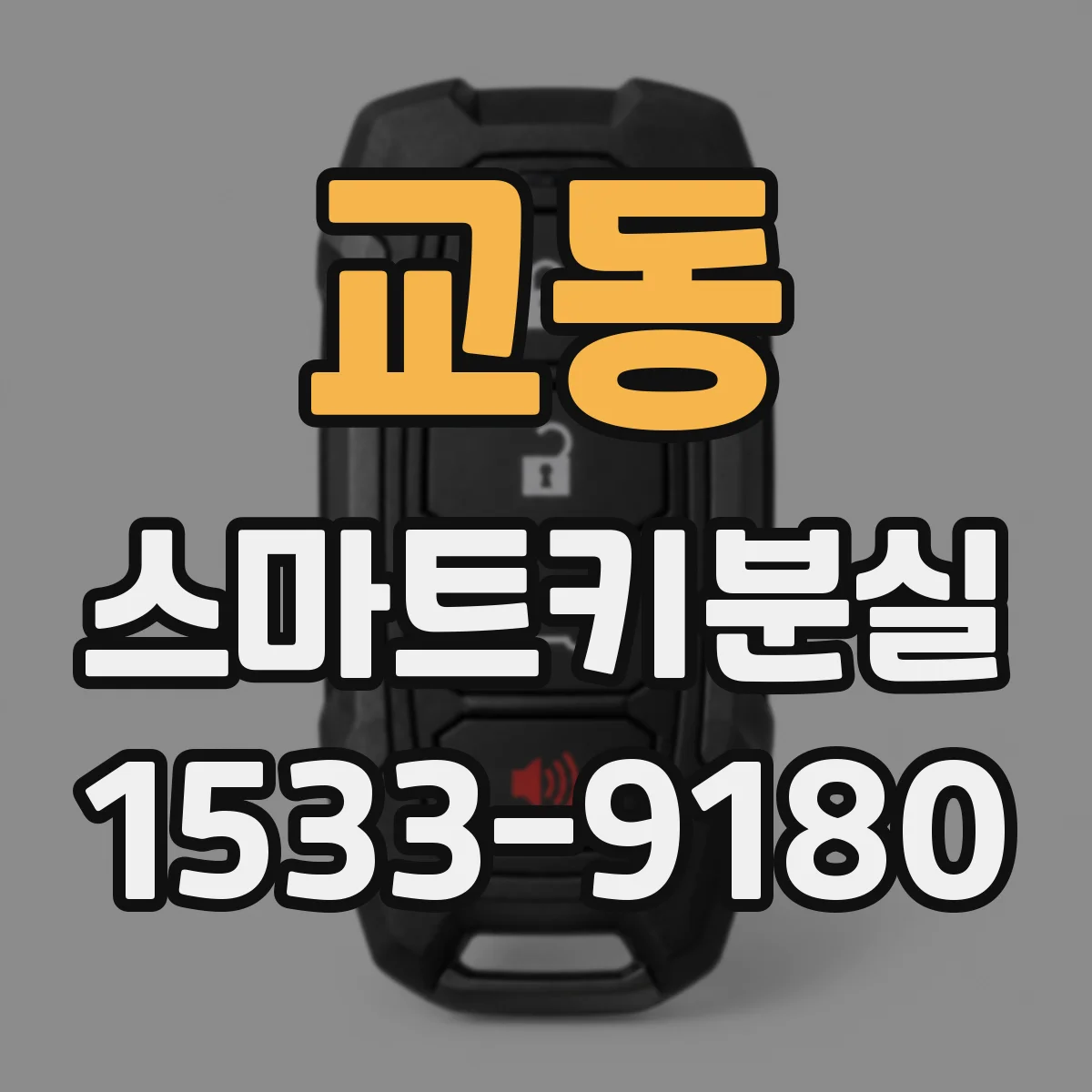 교동 스마트키분실