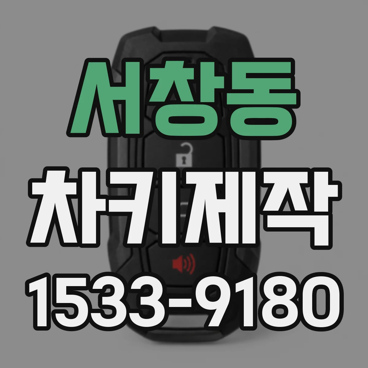 서창동 차키제작