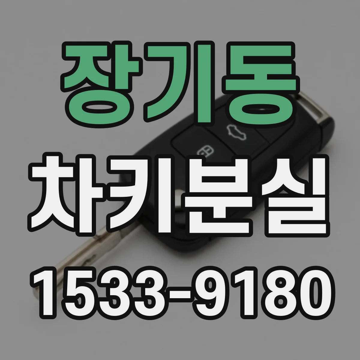 장기동 차키분실