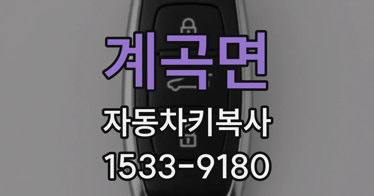 계곡면 자동차키복사