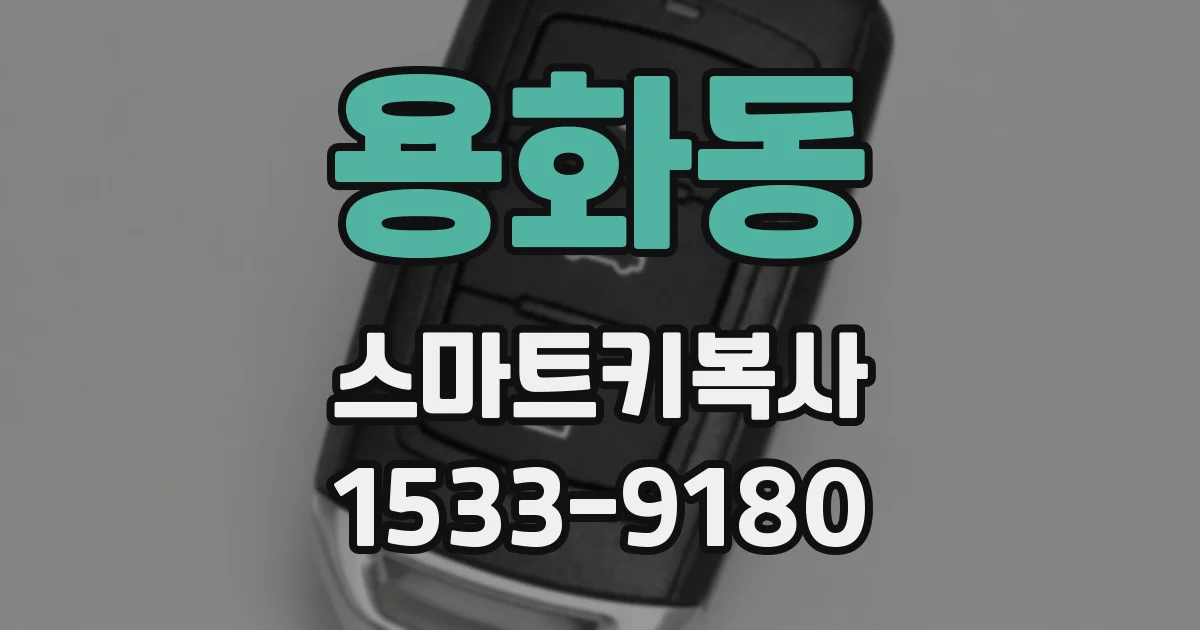 용화동 스마트키복사