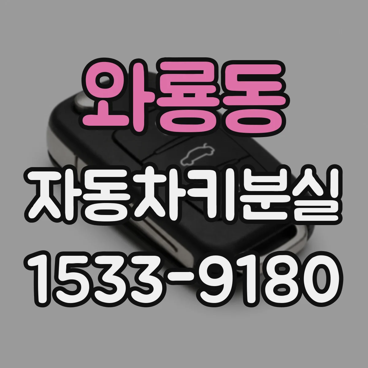 와룡동 자동차키분실