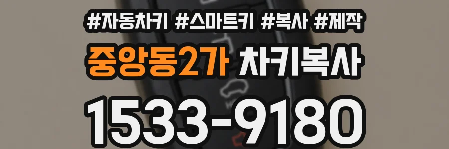 중앙동2가 차키복사