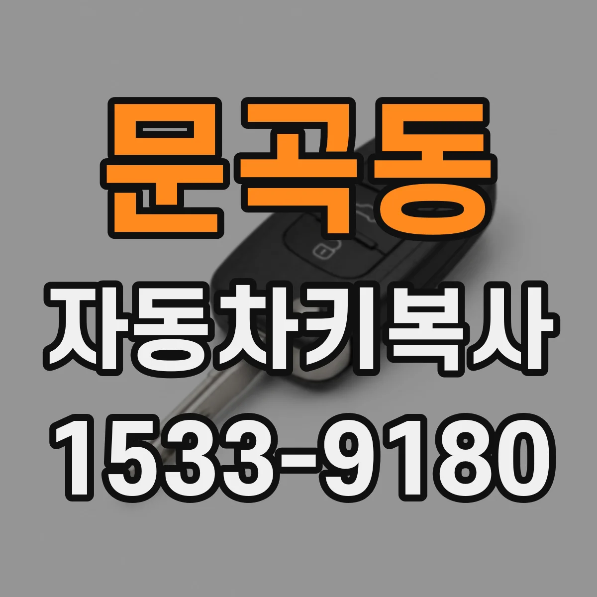 문곡동 자동차키복사