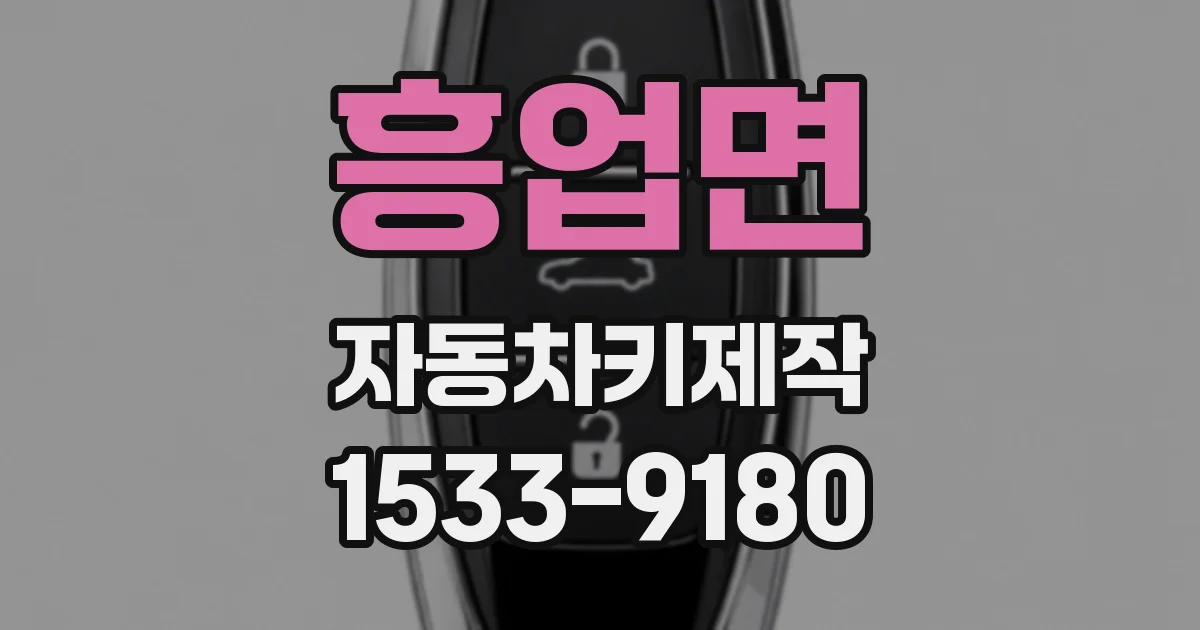 흥업면 자동차키제작