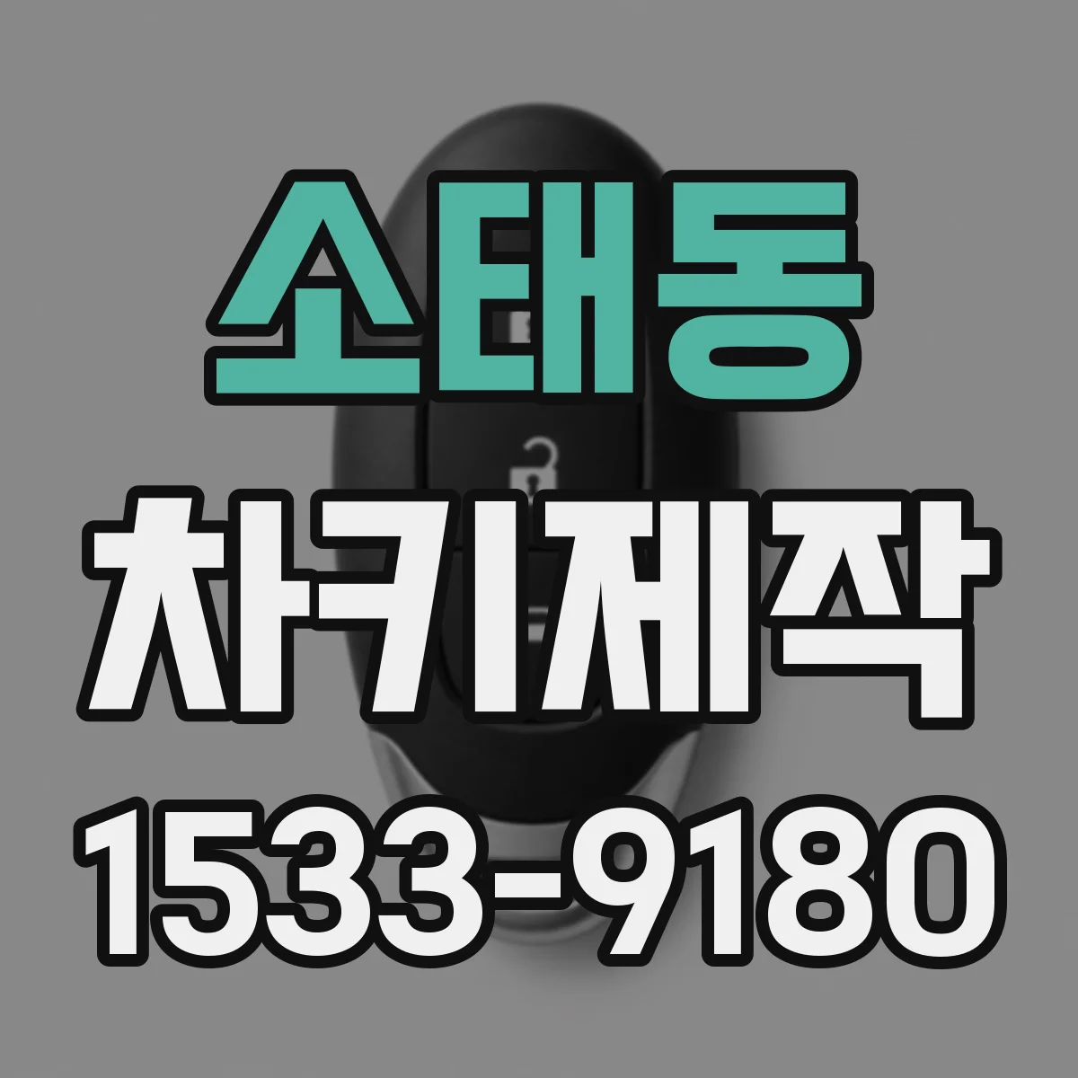 소태동 차키제작