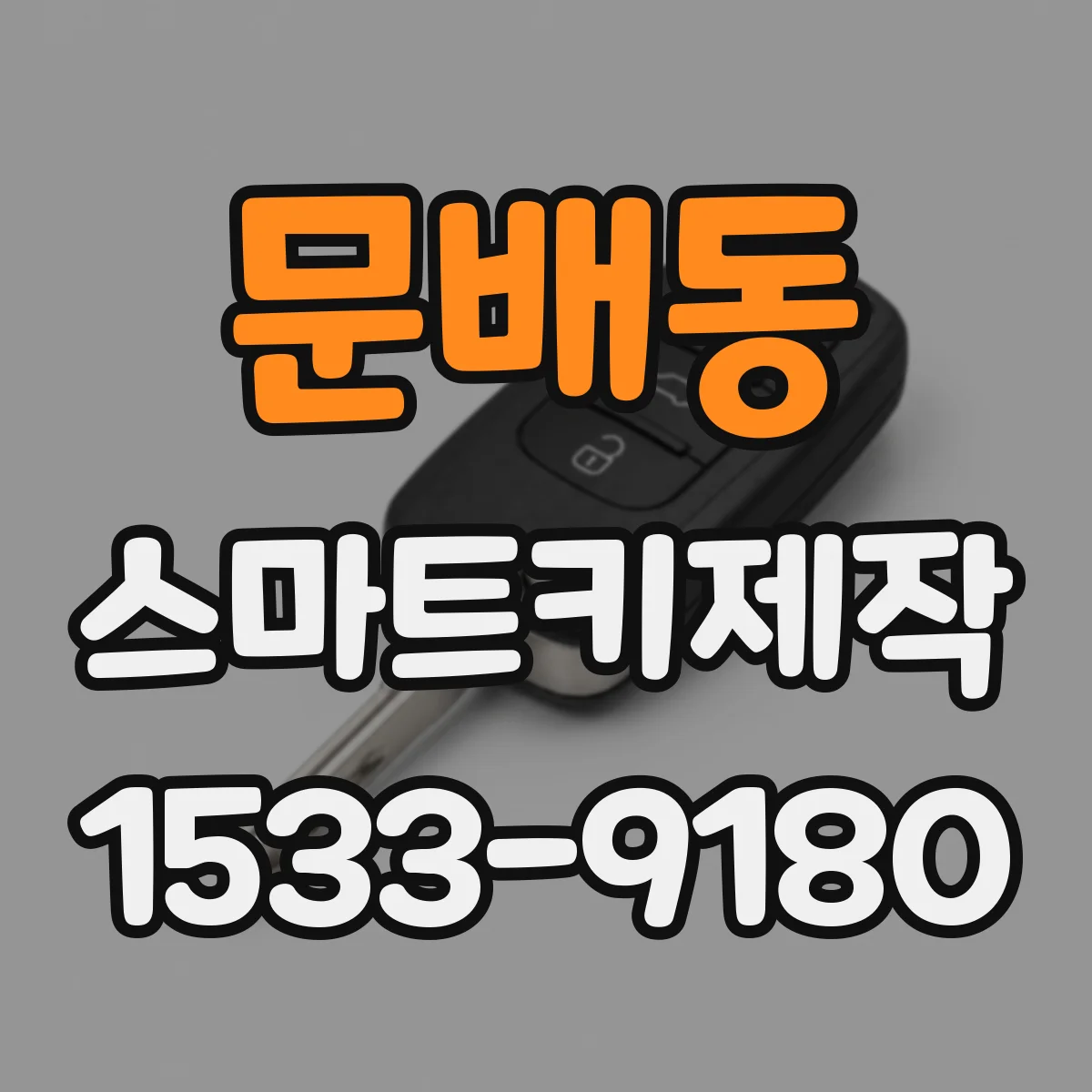 문배동 스마트키제작