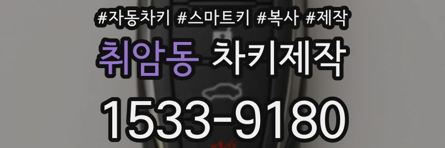 취암동 차키제작