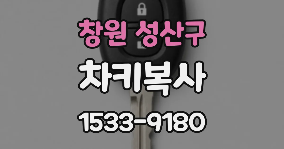 창원 성산구 차키복사