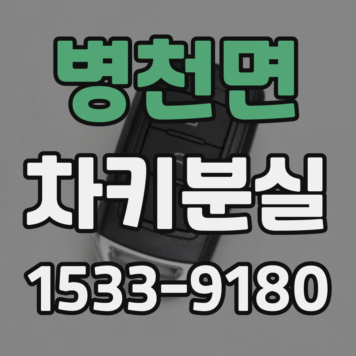 병천면 차키분실