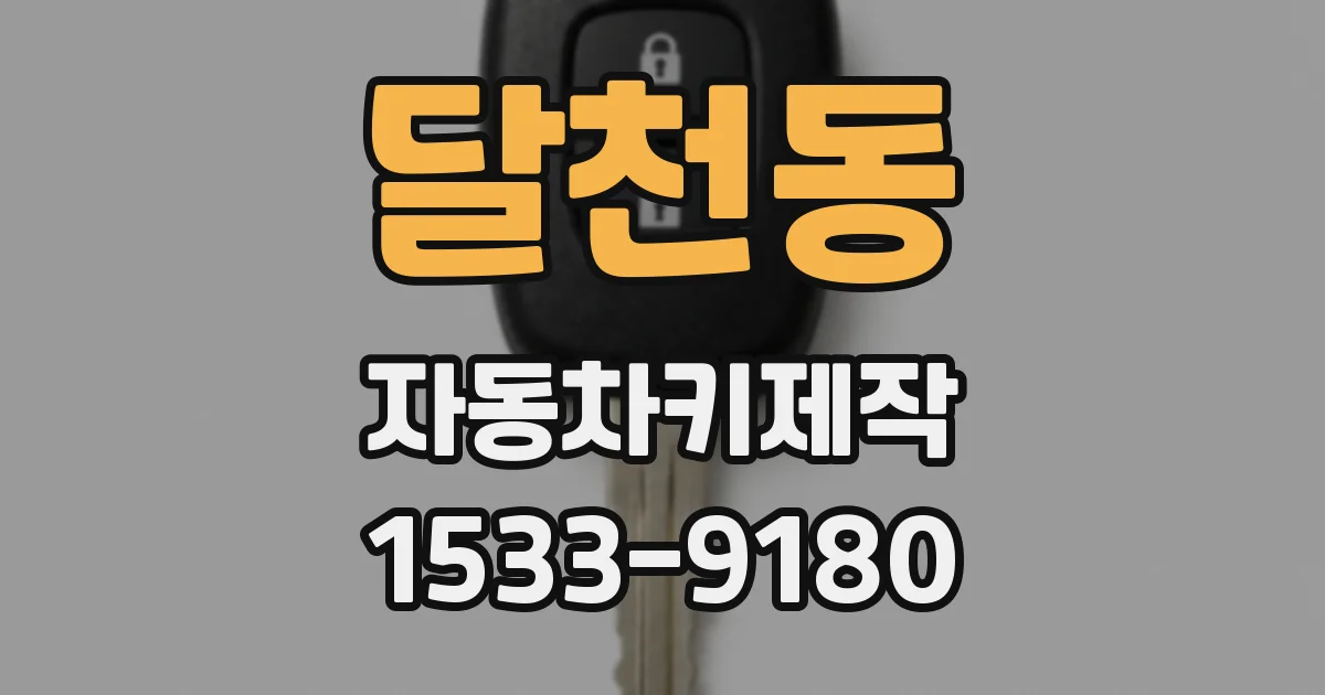 달천동 자동차키제작