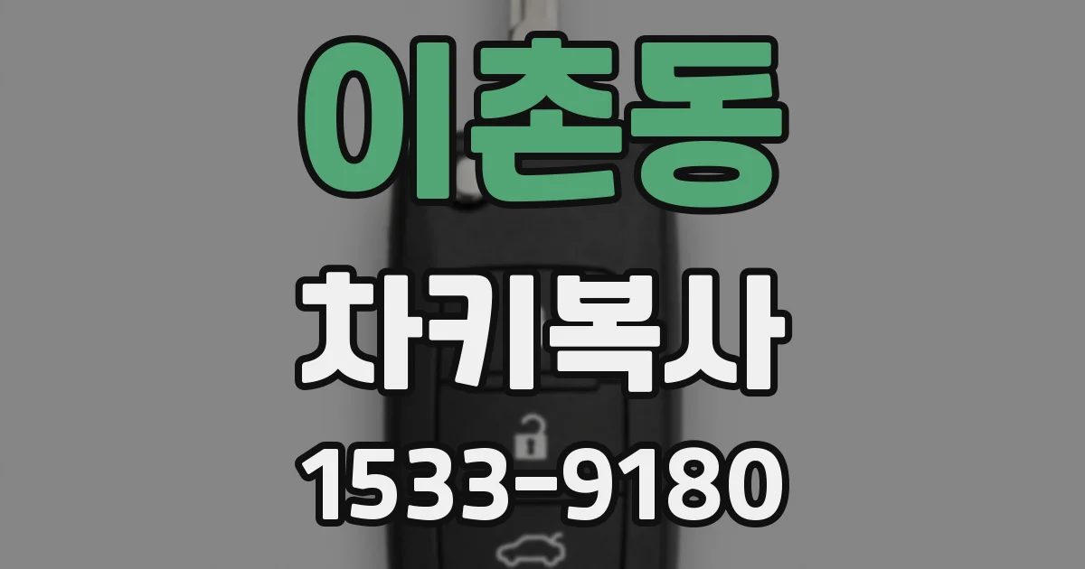 이촌동 차키복사