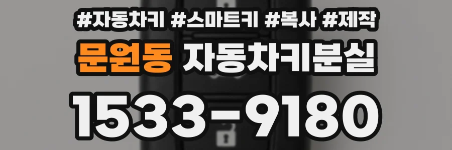 문원동 자동차키분실