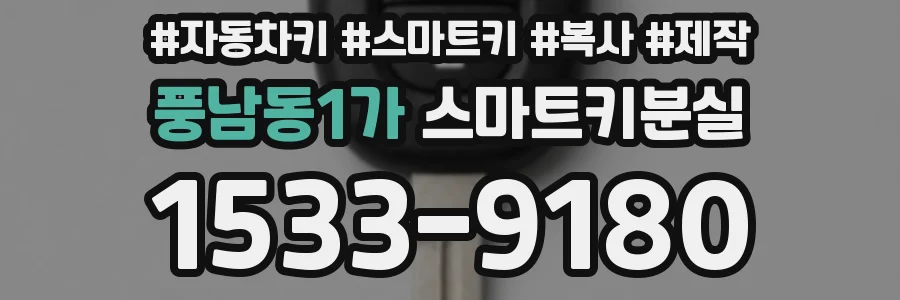 풍남동1가 스마트키분실