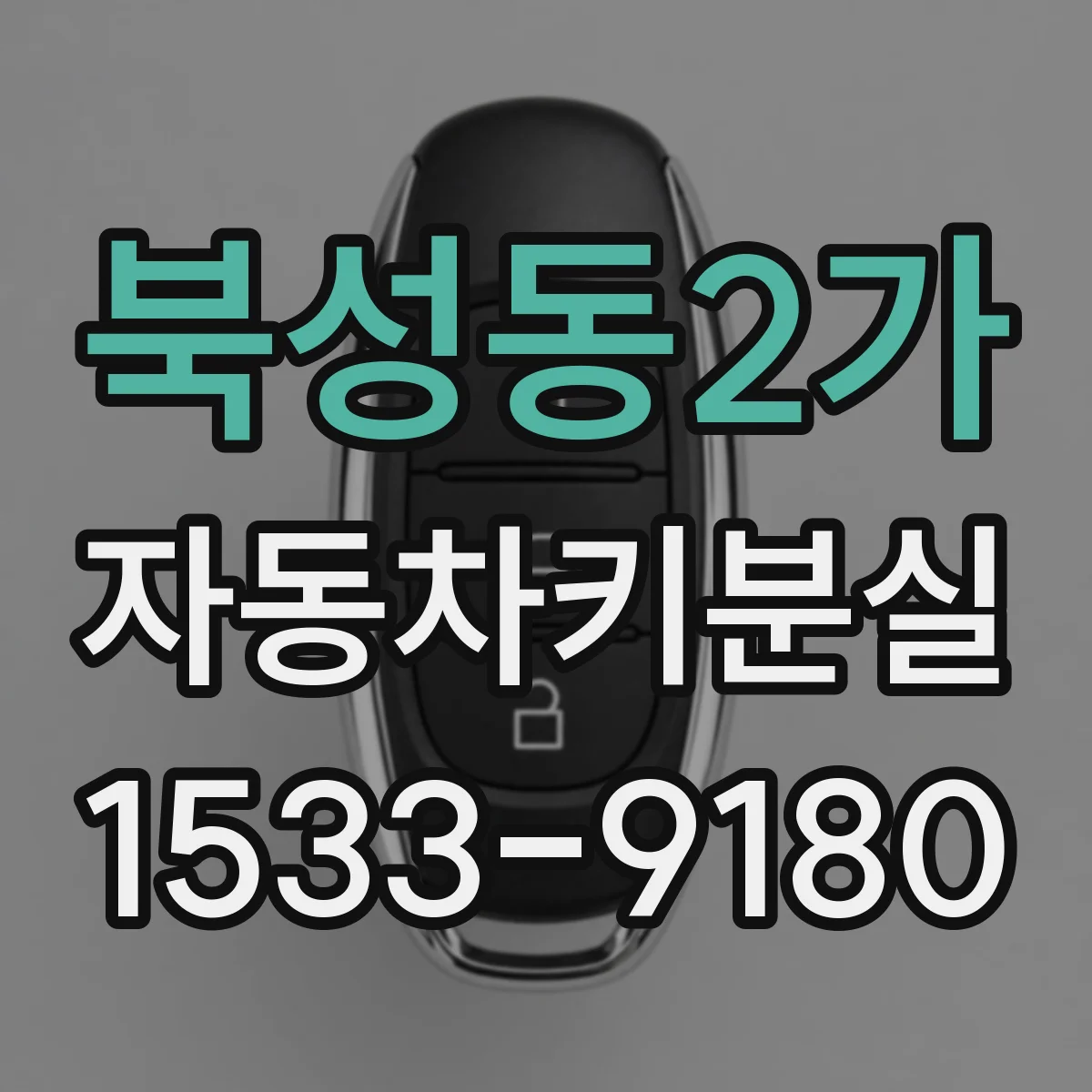 북성동2가 자동차키분실