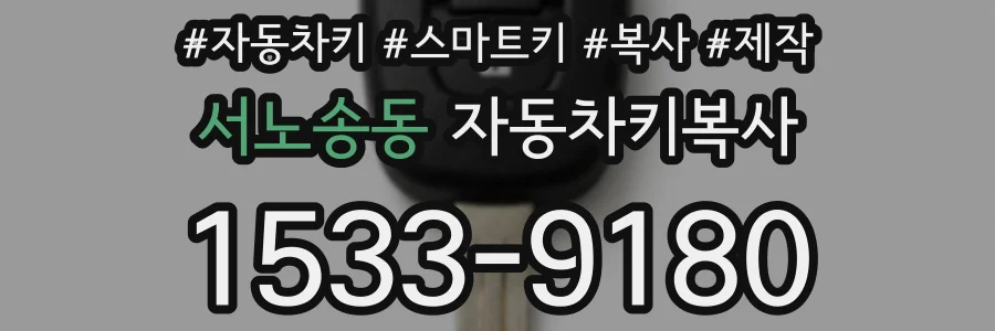 서노송동 자동차키복사