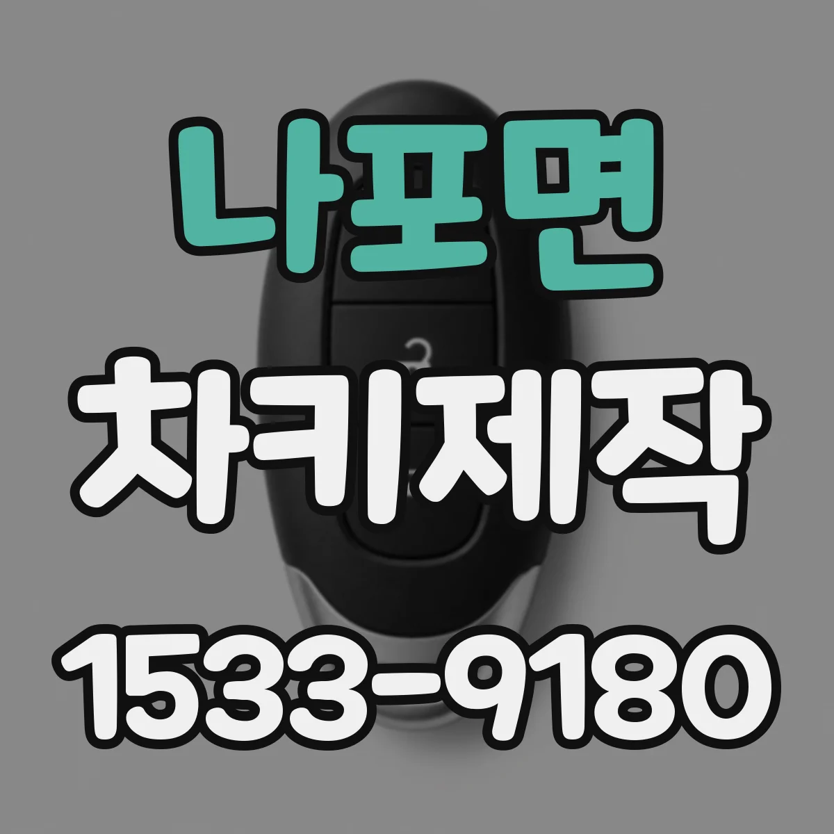 나포면 차키제작
