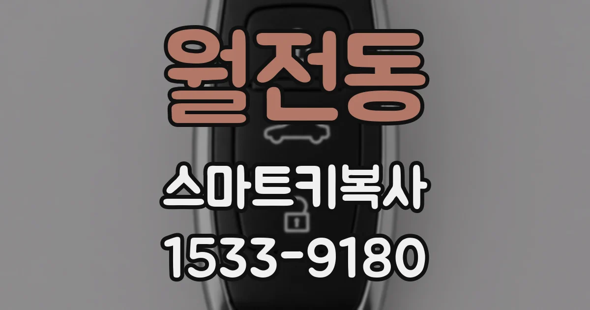 월전동 스마트키복사
