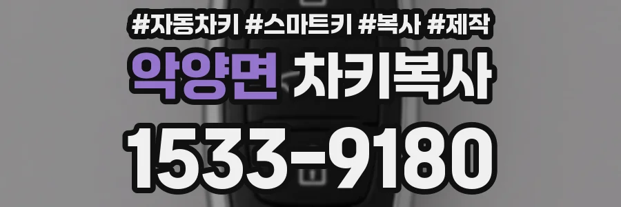 악양면 차키복사