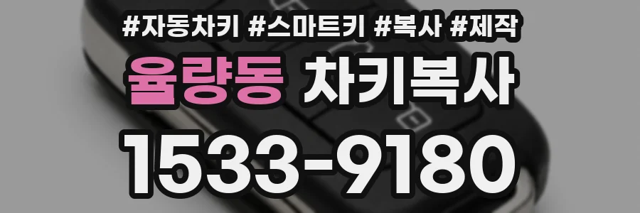 율량동 차키복사