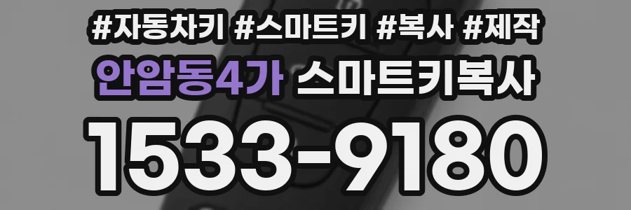 안암동4가 스마트키복사