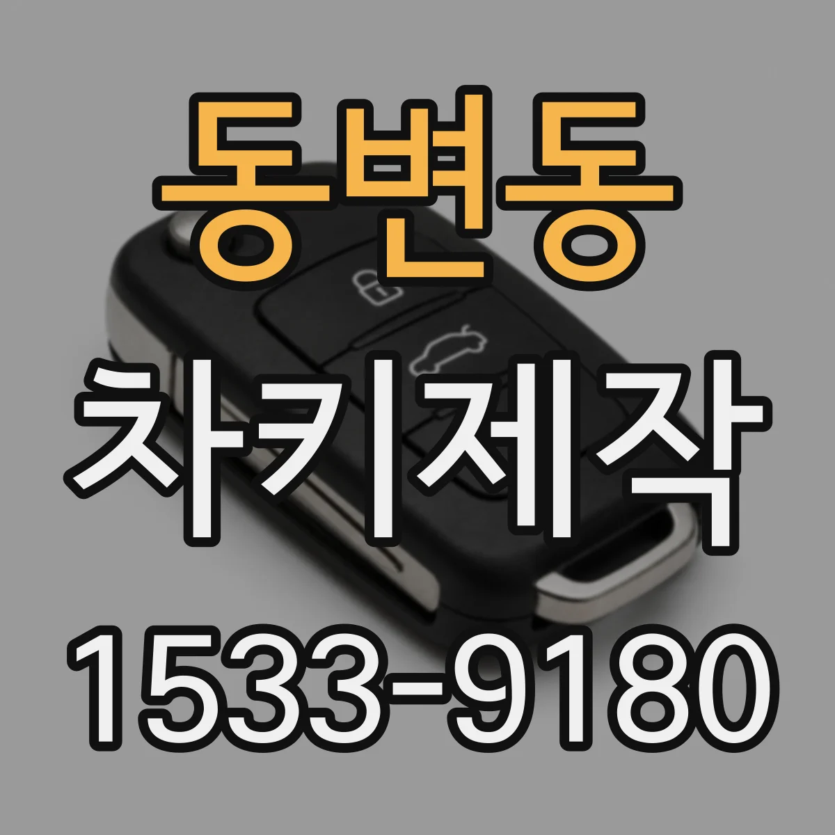 동변동 차키제작