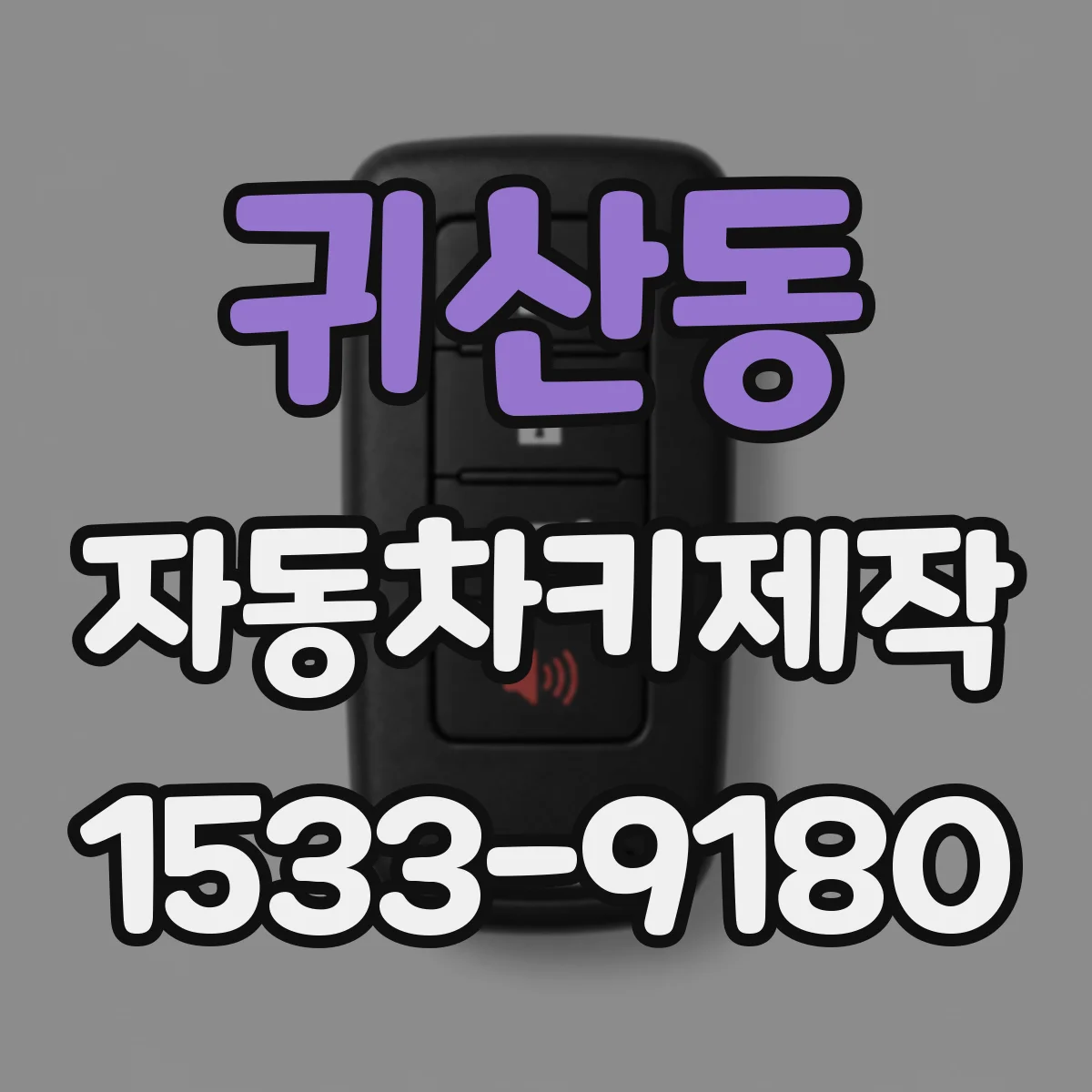 귀산동 자동차키제작
