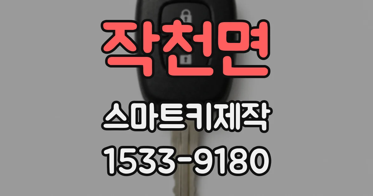 작천면 스마트키제작