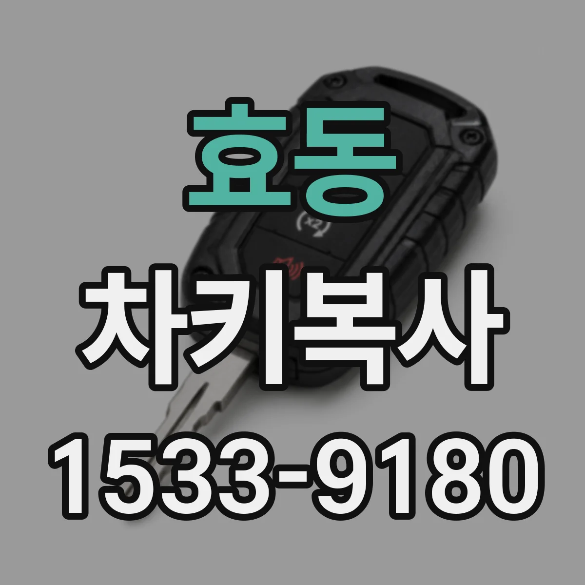효동 차키복사