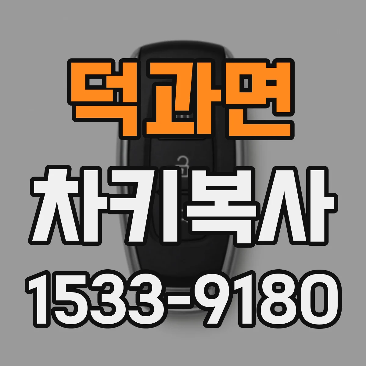 덕과면 차키복사