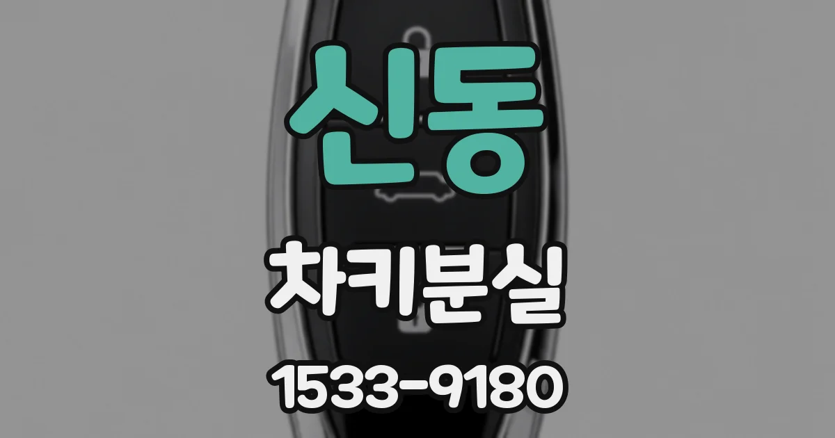 신동 차키분실