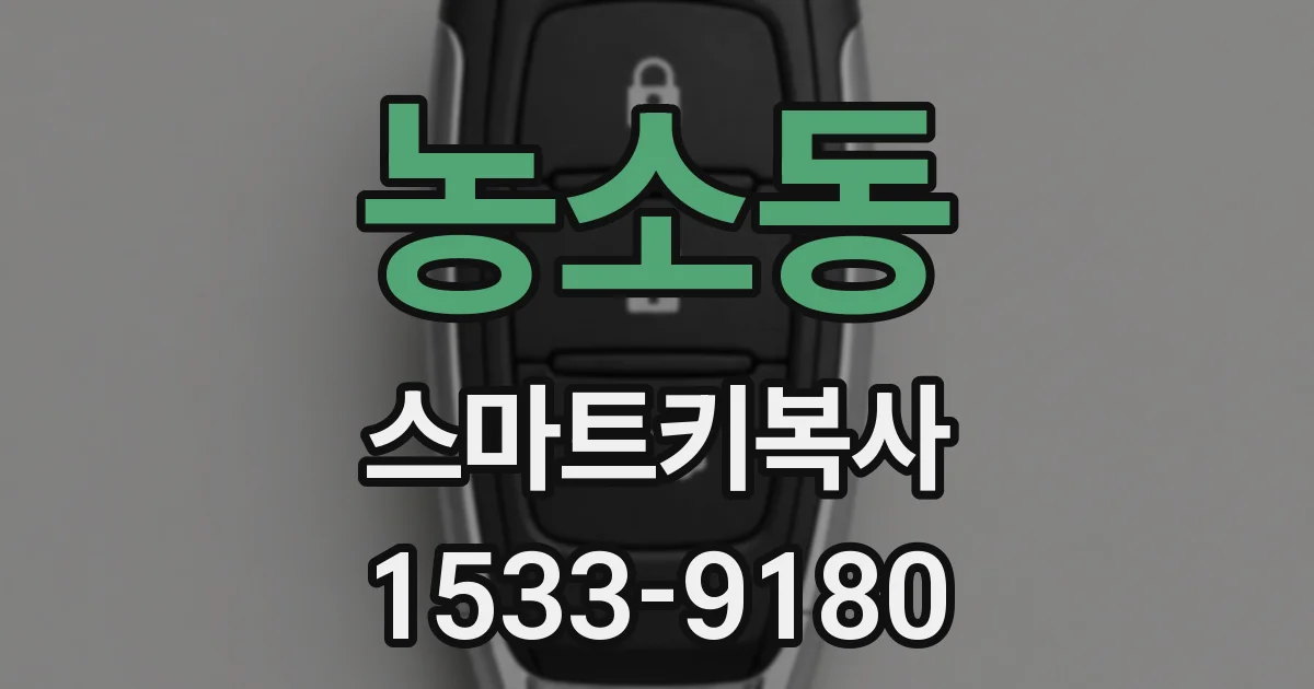농소동 스마트키복사