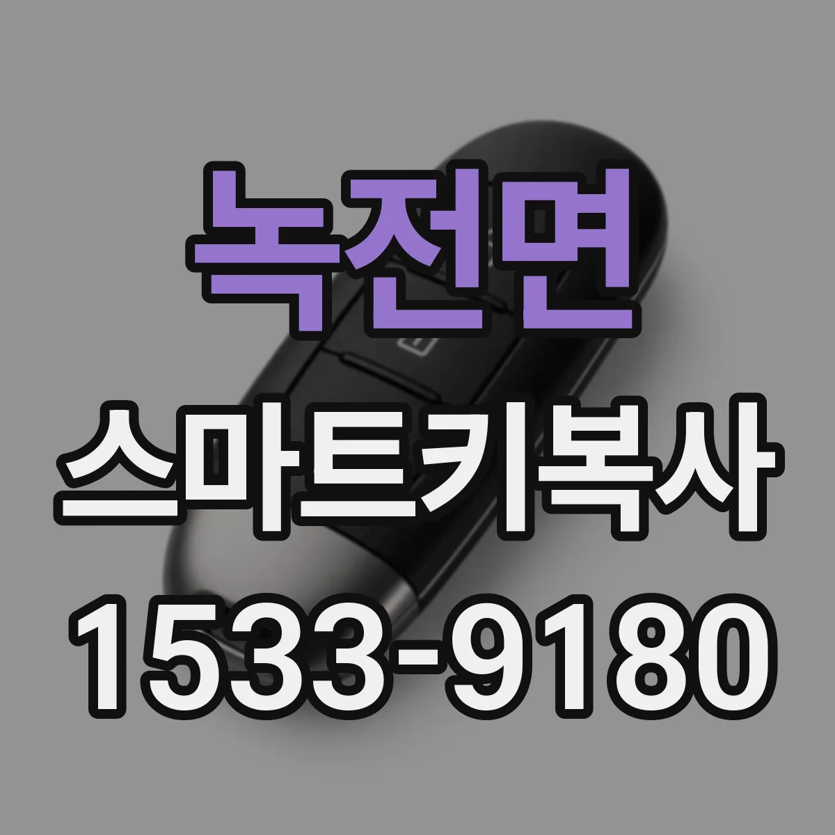 녹전면 스마트키복사