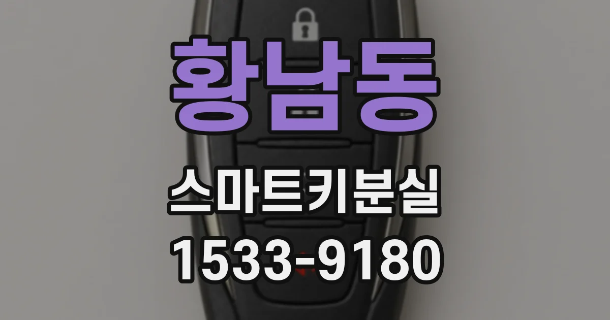 황남동 스마트키분실