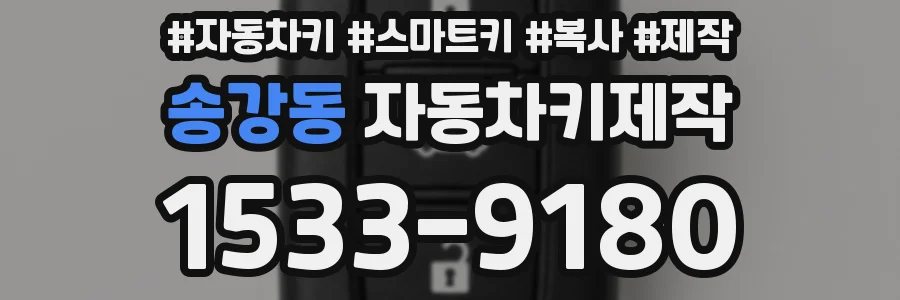 송강동 자동차키제작