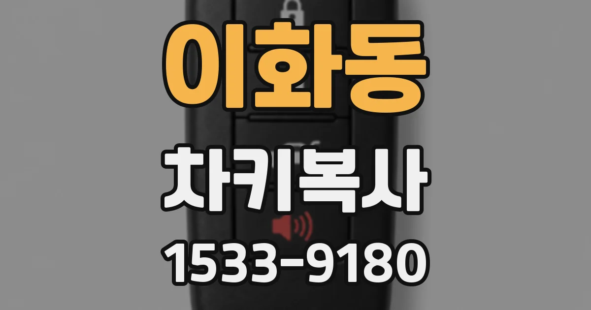 이화동 차키복사