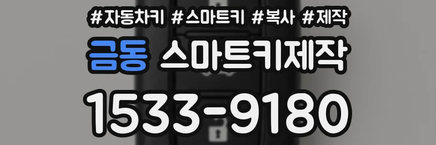 금동 스마트키제작