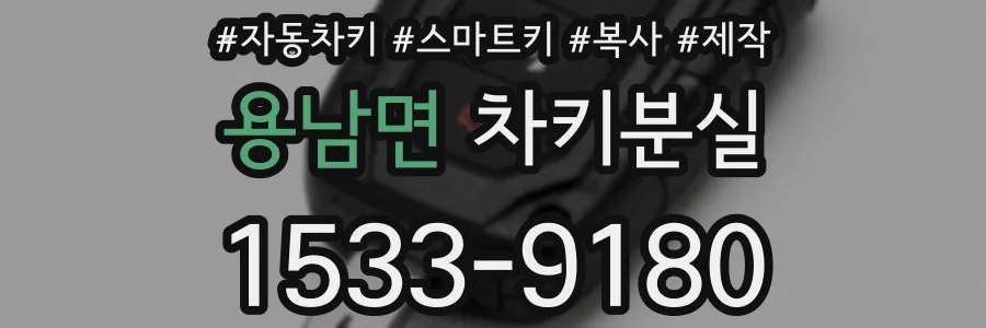 용남면 차키분실