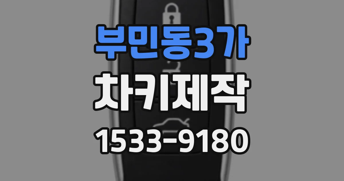 부민동3가 차키제작